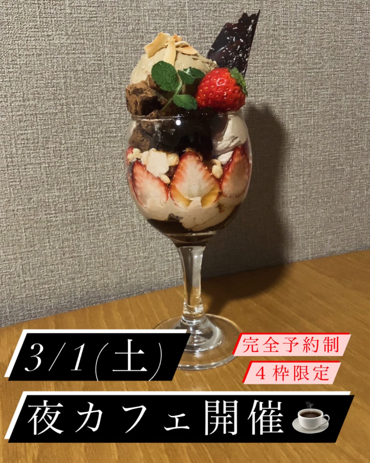 ️

夜Roo（夜カフェ）開催決定
※完全予約制

︎第1回は告知から２時間で締め切りました。次回お楽しみに

【日時】
3/1（土）
18:00〜21:00

【提供メニュー】
・創作スパイスカレー（普段のメニューとは別物）
・自家製パフェ（Vegan & Gulten free、全て手作り）
・自家焙煎スペシャリティコーヒー
　
¥3500（税込）

【ご予約方法】

①18:00〜 ２枠
②18:30〜 １枠
③19:00〜 １枠

お名前、人数、希望時間を記載の上、DMにて受付致します。
４枠埋まり次第、締切となります。

夜カフェも変わらず「ご褒美」をコンセプトにやっております。
日々の自分の頑張りに、たまにはご褒美をあげましょう
次回の開催はまだ未定です。

@home_roasted_coffee_roo