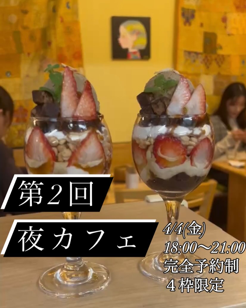 ️
※第2回夜カフェは受付開始から30分で締切となりました
4/4(金)
18:00〜21:00
・創作スパイスカレーVol.2
・自家製ショコラパフェ(Vegan & Gulten free)
・自家焙煎スペシャルティコーヒー
¥4000(税込)
素や化学調味料を使わずに作る創作カレー。アイスからグラノーラ、スペシャルティコーヒーゼリーまで全て手作りVegan & Gulten freeパフェ。
(カレー、コーヒーは前回のメニューと多少変わります)
【予約方法】
3/28(金)
19:00〜受付開始致します。
お名前、人数、希望時間を記載しDMください。いいねor返信が来たら予約完了となります。4枠限定。埋まり次第締切です。前回来られた方も是非^_^
①18:00〜
②18:30〜
③19:00〜
④19:30〜