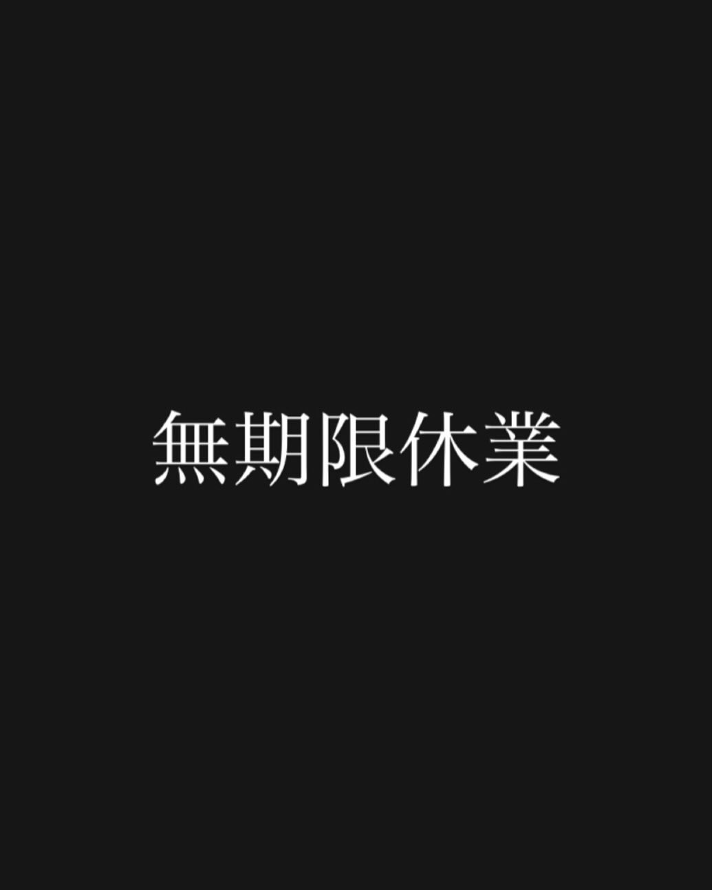 店主の体調不良の為、4/21(月)より無期限休業とさせてください。ほんとすいません。