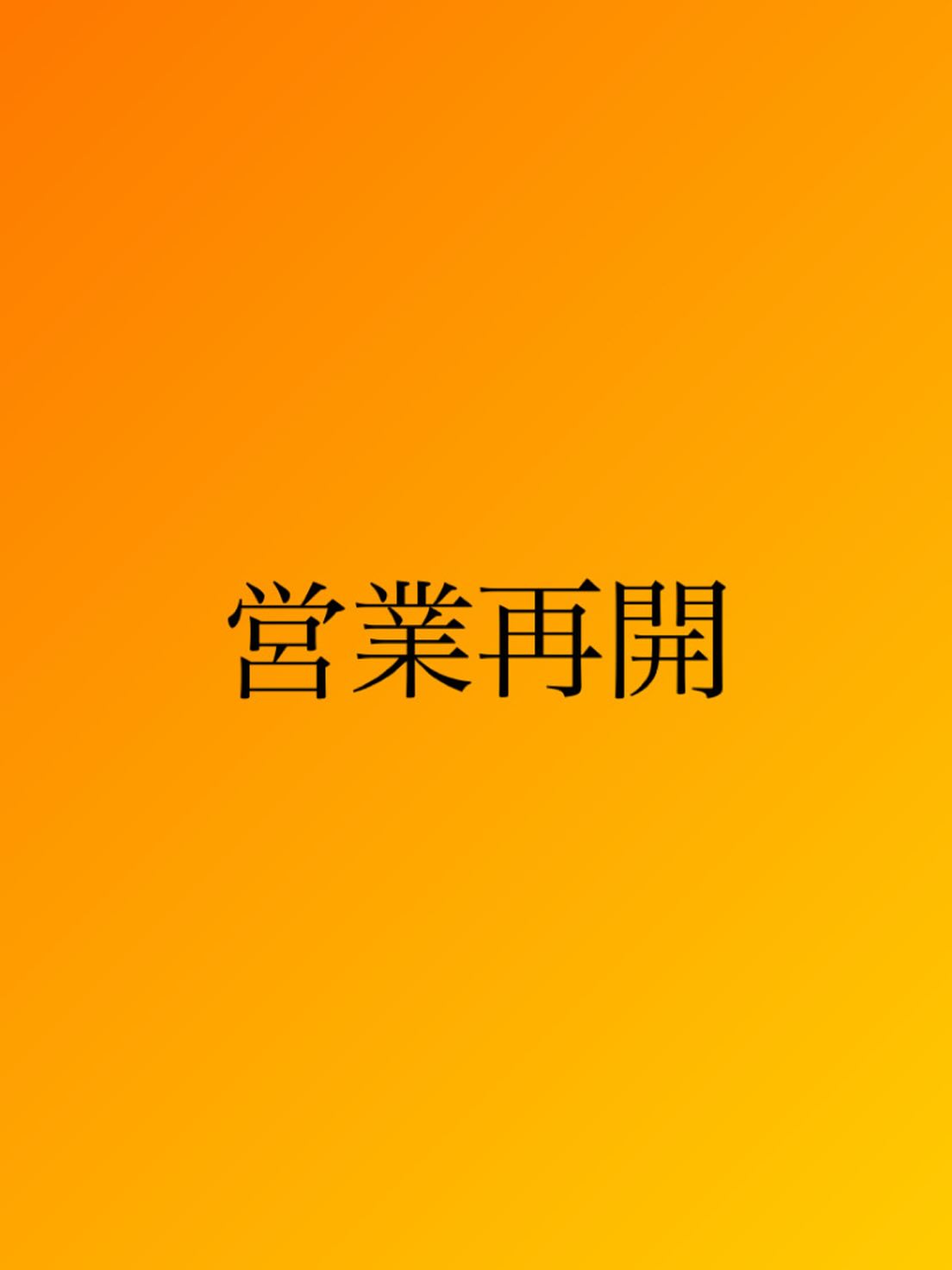 .
数ヶ月間のお休みありがとうございました。
体調崩し3ヶ月ずっと寝込んでいました。「なんでこんな事に」と悲観的になる事もありました。ベッドの上でいろいろな事に頭が巡りましたが、すべての根底にあったのは感謝が足りなかったんだと思いました。

8月1日から営業再開予定です。再スタートさせてください。改めてよろしくお願いします。目の前の事を真剣にやっていきます。