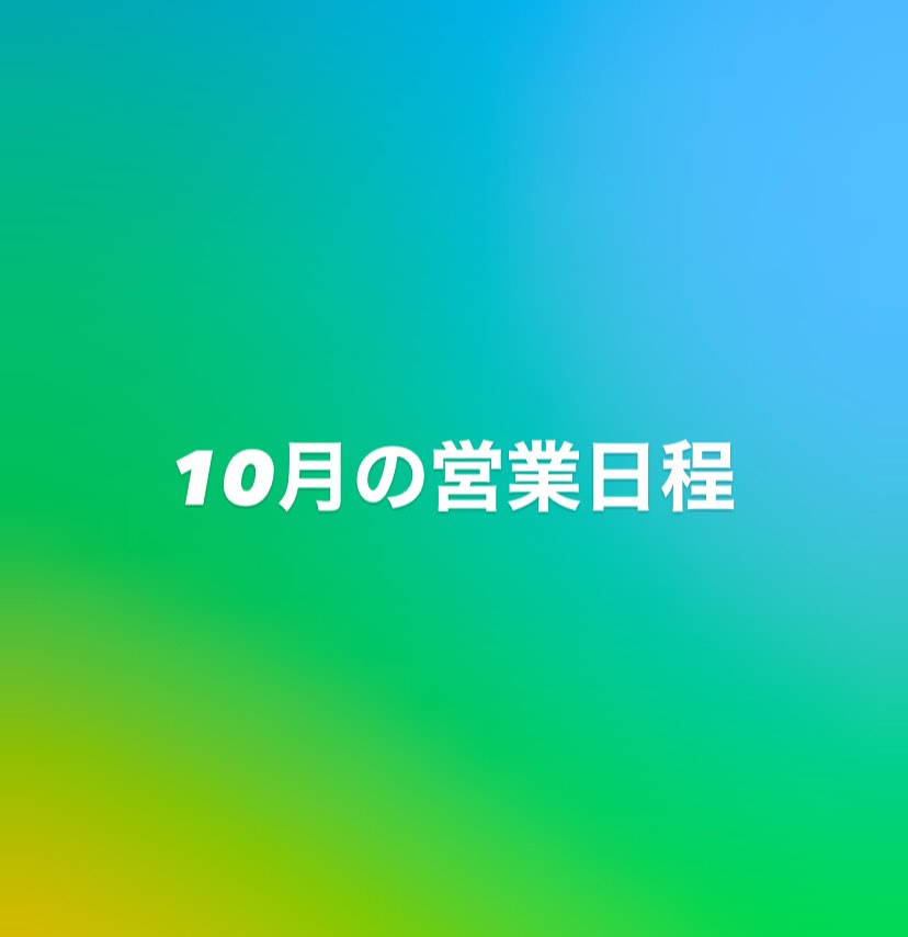 10月カレンダーです
よろしくお願いします
基本ワンオペなのでお時間頂きます