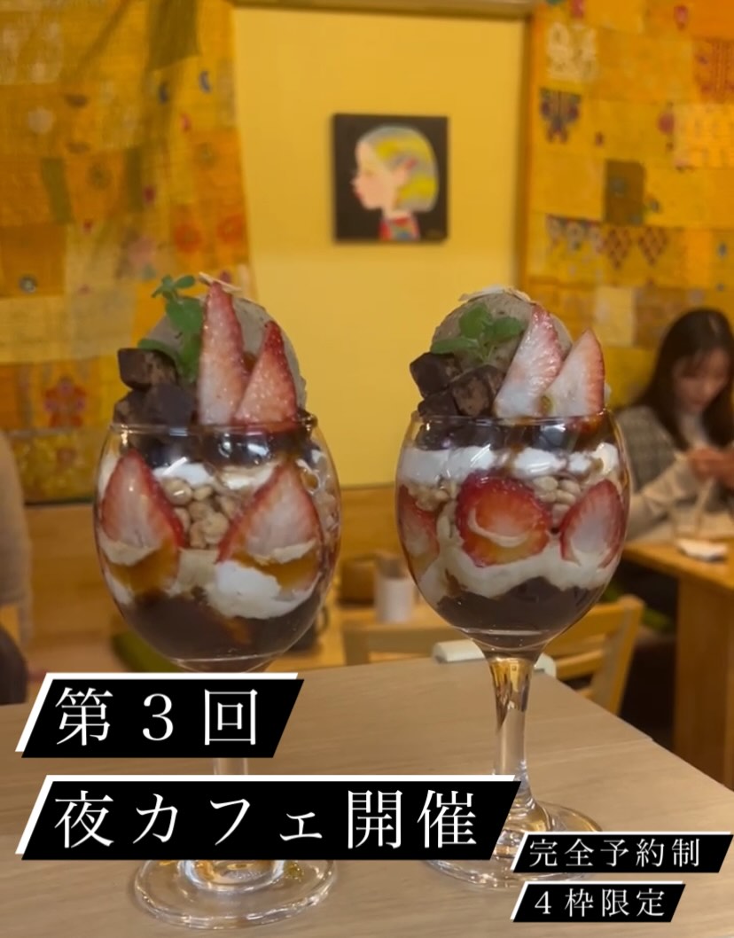 、

第３回夜カフェを開催します。
完全予約制です。

【日時】10/28（火）
18:00〜21:00
※18：00に来れなくても大丈夫です

【予約方法】
10/24（金）19:00〜受付開始です。
下記を明記の上、DMお願いします。
おひとり様も全然歓迎です。
席は回転させない為ゆっくりしていただけます。
※限定4枠の為、埋まり次第受付終了となります。

・お名前
・人数
・おおよその来店時間

・創作カレーvol.3
・自家製ティラミスパフェ
・自家焙煎スペシャルティコーヒー（浅煎）
¥4000（税込）

カレーはもちろん無添加無化調グルテンフリー全て手作りです。

パフェも、アイス含め全て手作りです。今回はティラミスパフェなので、グルテンフリーですが、Veganではありません（乳製品使ってます）。

自家焙煎のコーヒーもさらにレベルアップしてます。ビックサイトのでの『SCAJ』、東京の『Glitch』で衝撃、インスピレーションを受けてから、焙煎具合をトライアンドエラーかなりしました。基本浅煎りで、豆のフルーティさを最大限引き出してます。コーヒーは数種類からお選びいただけます。

写真は前回の夜カフェの写真ですので参考程度に。