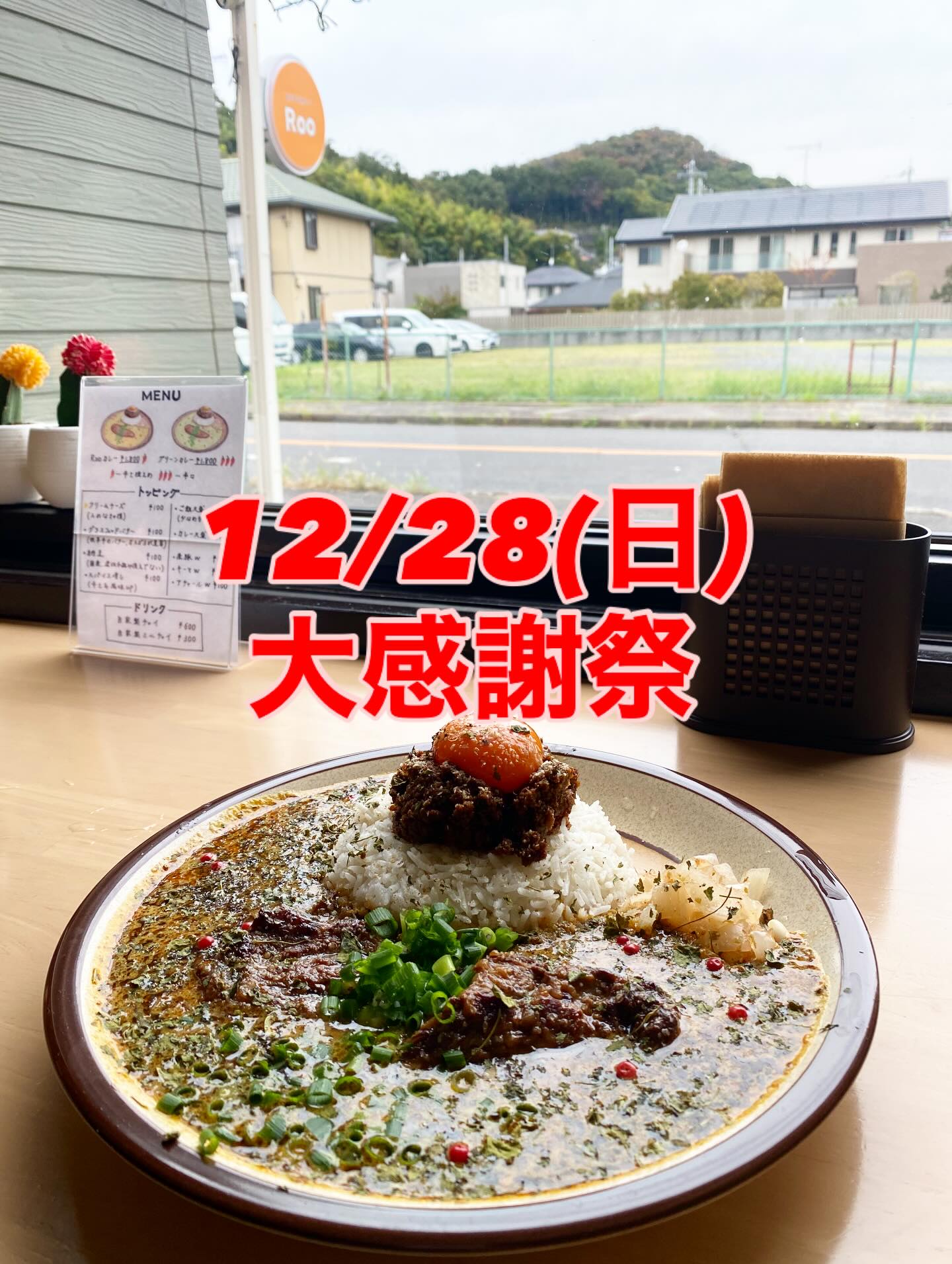 .

12/28(日)11:30〜
スパイスカレーRoo大感謝祭をやりたいと思います。

この日は僕の26祭の誕生日ということで、
先着50名様にRooカレー＋クリームチーズトッピングを全員にご馳走します。

・当日はRooカレーのみの提供となります。
・チャイ、他のカレーの提供はありません。
・席に着いたら自動的に作り始めます。
・テイクアウトは不可とさせていただきます。
・配膳のご協力お願いするかもしれませんが、よろしくお願い致します。

皆様1年間お疲れカレー様でした。
財布は家に置いて来てください。