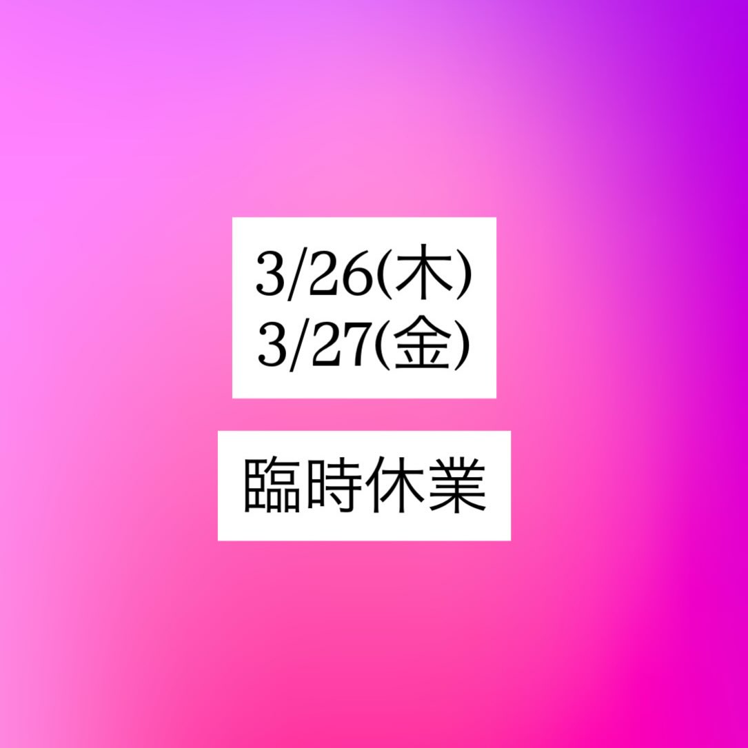 ご予定だったお客様、申し訳ありません