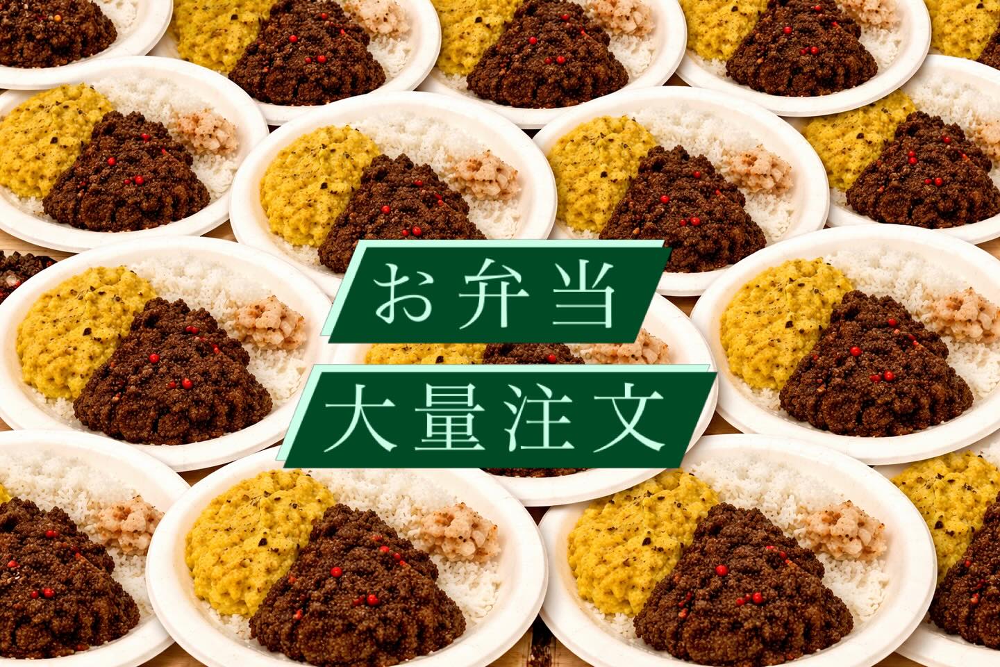 .

2種盛りカレー弁当（豆カレー&牛豚キーマ）の大口注文、承ります。
辛さは控えめになっております。1人前¥1000です。

︎50〜400個くらいまで。
︎個数によっては配達もできます。
︎定休日にも対応可能なのでご相談ください。

ご注文は早めにDMにてご連絡下さい。