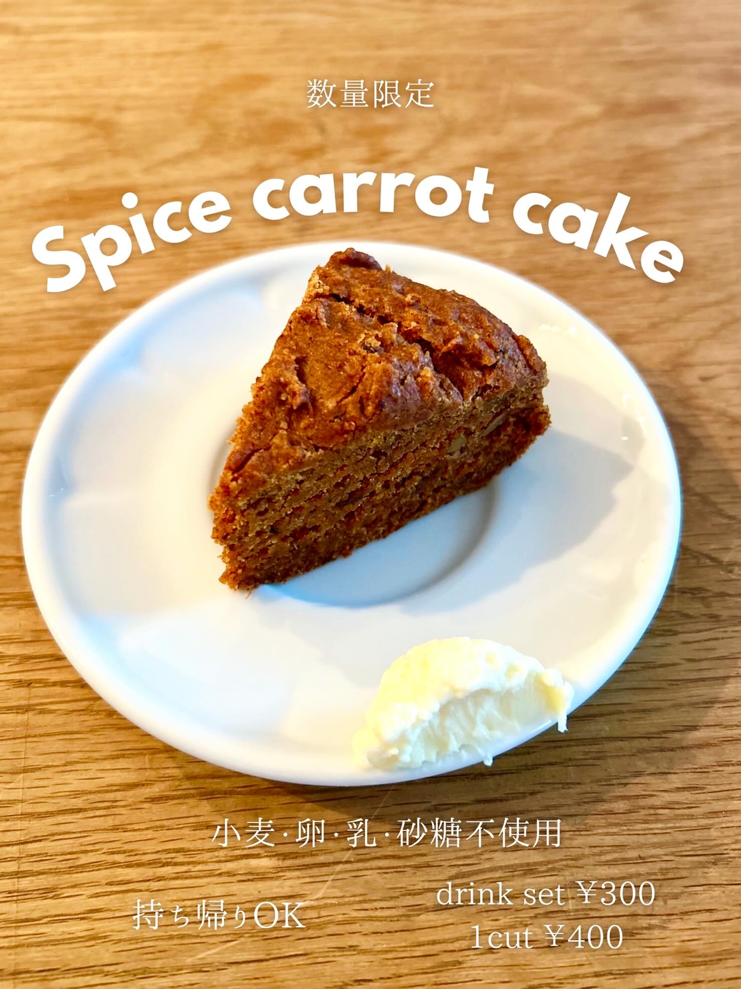 🥕キャロットケーキはじめます 🥕

グルテンフリー・ヴィーガン仕立て
（クリームチーズは別添えです）

デーツのやさしい甘さと、有機にんじんの自然な風味。
カレー屋ならではのスパイスを効かせた、しっとりキャロットケーキです。

小麦・卵・乳・砂糖不使用。
店内でひとつひとつ手作りしています。

食後にも重たすぎず、チャイとの相性も◎

お持ち帰りもできます。

1cut ¥400
drink set ¥300