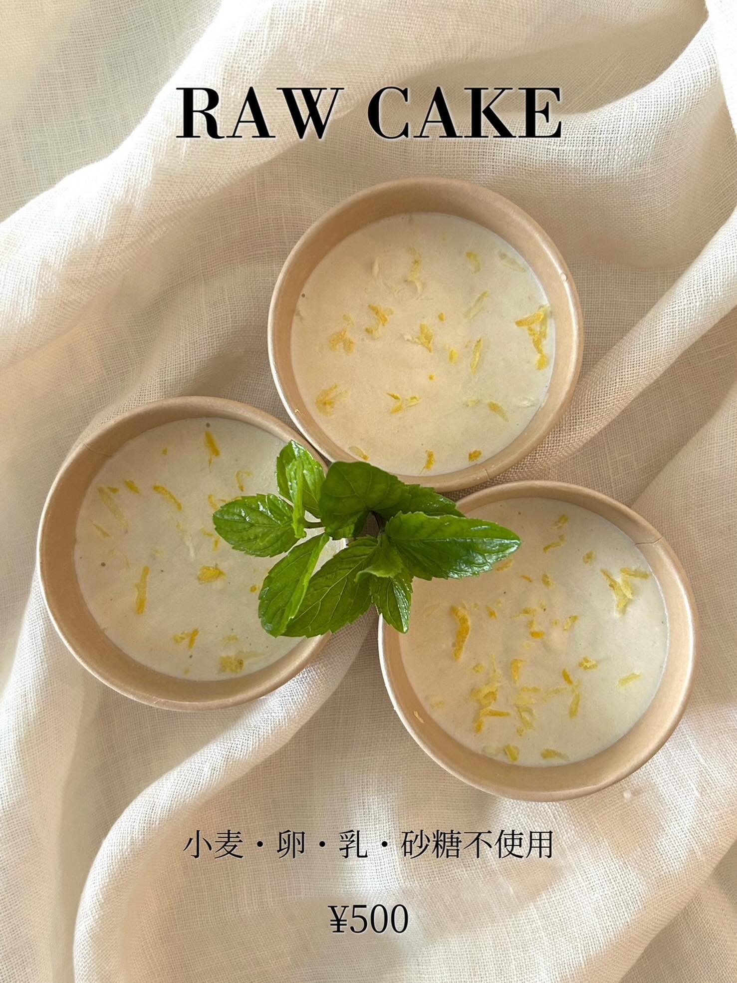🍋 LEMON RAW CAKE 🍋
6/22(月)より販売開始
夏にぴったりのデザートをご用意しました。
RAW(ロー)とは「生」のこと。
ローケーキとは、生の果物やナッツを使い、加熱せずに作るスイーツです。
48℃以下で調理され、素材に含まれる栄養や酵素をできるだけ損なわないよう作られています。
素材そのものの風味を楽しめ、少量でも満足していただけます。
小麦・卵・乳・砂糖・動物性食品 不使用。
心にも体にもやさしいデザート。カレーの後のお口直しに、ぜひどうぞ。
1cup ¥500
◯お持ち帰りについて
要冷凍商品のため、お持ち帰りをご希望の方は保冷剤・保冷バッグのご持参をお願いいたします。
ご理解とご協力のほど、よろしくお願いいたします。
数量限定でご用意しております。なくなり次第、その週の販売は終了となります。